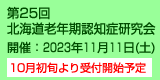 第25回北海道老年期認知症研究会　開催：2023年11月11日（土）